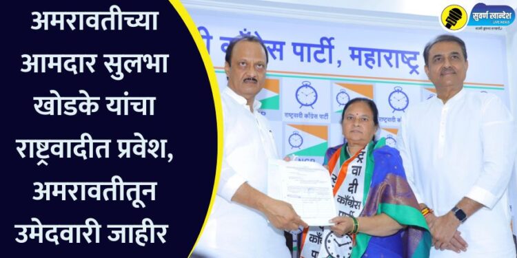 अमरावतीच्या आमदार सुलभा खोडके यांचा राष्ट्रवादीत प्रवेश, अमरावतीतून उमेदवारी जाहीर