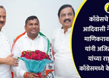 काँग्रेसचे ज्येष्ठ आदिवासी नेते भरत माणिकराव गावित यांनी अजित पवार यांच्या राष्ट्रवादी काँग्रेसमध्ये केला प्रवेश