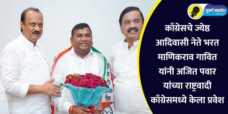 काँग्रेसचे ज्येष्ठ आदिवासी नेते भरत माणिकराव गावित यांनी अजित पवार यांच्या राष्ट्रवादी काँग्रेसमध्ये केला प्रवेश