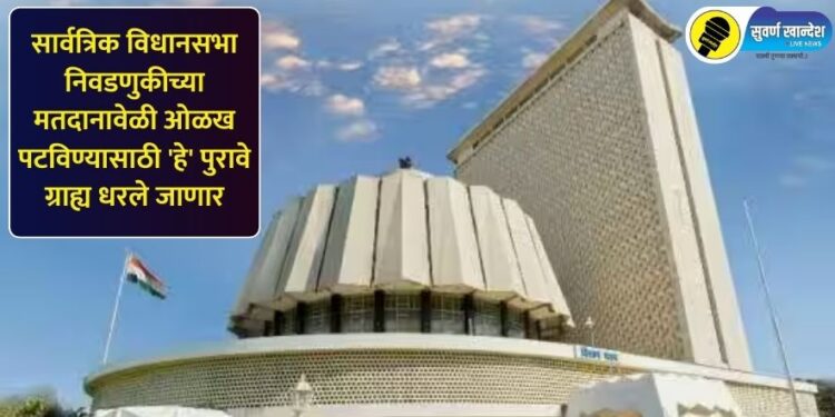 सार्वत्रिक विधानसभा निवडणुकीच्या मतदानावेळी ओळख पटविण्यासाठी ‘हे’ पुरावे ग्राह्य धरले जाणार
