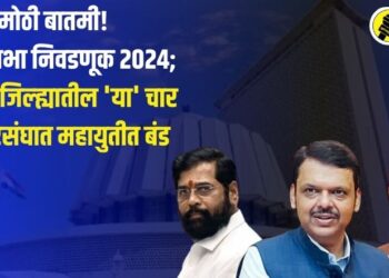 मोठी बातमी! विधानसभा निवडणूक 2024; जळगाव जिल्ह्यातील ‘या’ चार मतदारसंघात महायुतीत बंड