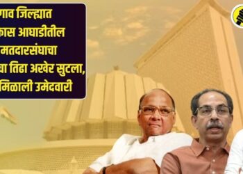 जळगाव जिल्ह्यात महाविकास आघाडीतील ‘या’ मतदारसंघाचा जागावाटपाचा तिढा अखेर सुटला, ‘यांना’ मिळाली उमेदवारी