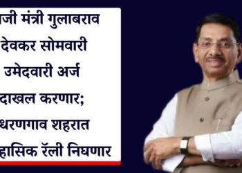 माजी मंत्री गुलाबराव देवकर सोमवारी उमेदवारी अर्ज दाखल करणार; धरणगाव शहरात ऐतिहासिक रॅली निघणार