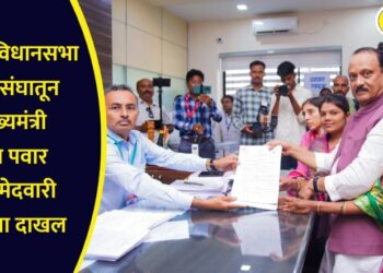 बारामती विधानसभा मतदारसंघातून उपमुख्यमंत्री अजित पवार यांनी उमेदवारी अर्ज केला दाखल