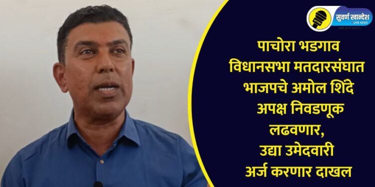 पाचोरा भडगाव विधानसभा मतदारसंघात अमोल शिंदे अपक्ष निवडणूक लढवणार, उद्या उमेदवारी अर्ज करणार दाखल