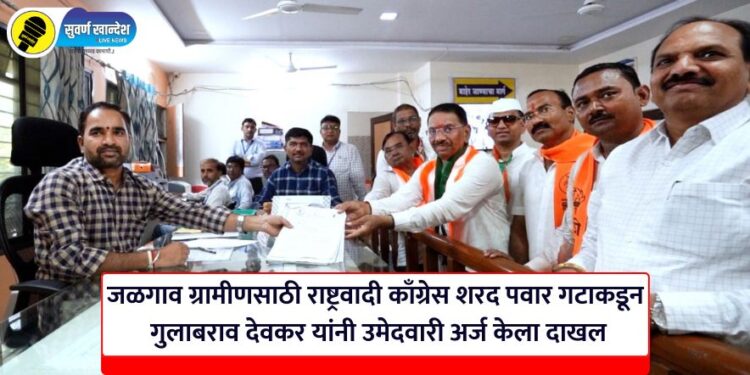 माजी मंत्री गुलाबराव देवकर उमेदवारी अर्ज दाखल करताना