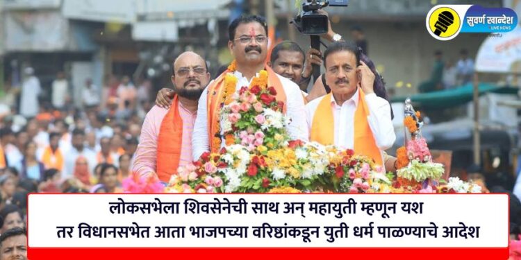 लोकसभेला शिवसेनेची साथ अन् महायुती म्हणून यश तर विधानसभेत आता भाजपच्या वरिष्ठांकडून युती धर्म पाळण्याचे आदेश