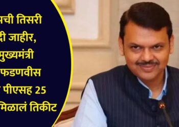 भाजपची तिसरी यादी जाहीर, उपमुख्यमंत्री देवेंद्र फडणवीस यांच्या पीएसह 25 जणांना मिळालं तिकीट