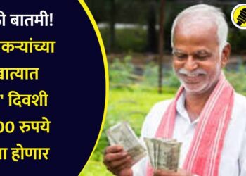 मोठी बातमी! शेतकऱ्यांच्या खात्यात ‘या’ दिवशी 2000 रुपये जमा होणार