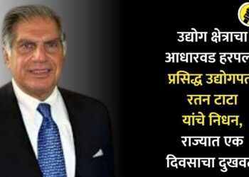 उद्योग क्षेत्राचा आधारवड हरपला, प्रसिद्ध उद्योगपती रतन टाटा यांचे निधन, राज्यात एक दिवसाचा दुखवटा