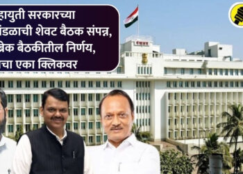 महायुती सरकारच्या राज्य मंत्रिमंडळाची शेवट बैठक संपन्न, रेकॉर्ड ब्रेक बैठकीतील निर्णय, वाचा एका क्लिकवर