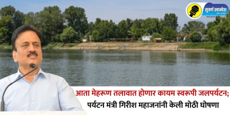 आता मेहरूण तलावात होणार कायम स्वरूपी जलपर्यटन; पर्यटन मंत्री गिरीश महाजनांनी केली मोठी घोषणा