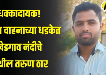 धक्कादायक! अज्ञात वाहनाच्या धडकेत खेडगाव नंदीचे येथील तरुण ठार