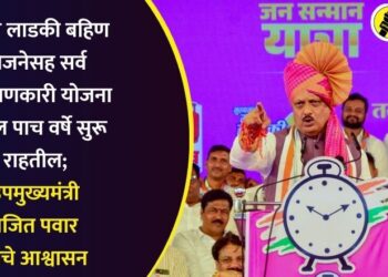 माझी लाडकी बहिण योजनेसह सर्व कल्याणकारी योजना पुढील पाच वर्षे सुरू राहतील; उपमुख्यमंत्री अजित पवार यांचे आश्वासन