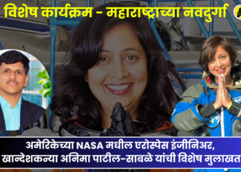 महाराष्ट्राच्या नवदुर्गा : NASA मधील एरोस्पेस इंजीनिअर, खान्देशकन्या अनिमा पाटील-साबळे यांची मुलाखत