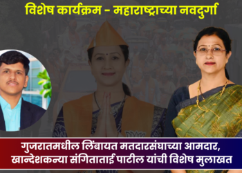 महाराष्ट्राच्या नवदुर्गा : गुजरातमधील लिंबायतच्या आमदार, खान्देशकन्या Sangita Patil यांची मुलाखत