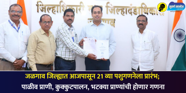 जळगाव जिल्ह्यात आजपासून 21 व्या पशुगणनेला प्रारंभ; पाळीव प्राणी, कुक्कुटपालन, भटक्या प्राण्यांची होणार गणना