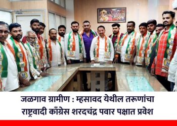 जळगाव ग्रामीण : म्हसावदच्या तरूणांचा राष्ट्रवादी काँग्रेस शरदचंद्र पवार पक्षात प्रवेश