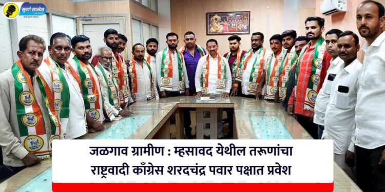 जळगाव ग्रामीण : म्हसावदच्या तरूणांचा राष्ट्रवादी काँग्रेस शरदचंद्र पवार पक्षात प्रवेश