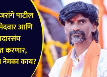 मनोज जरांगे पाटील उद्या उमेदवार आणि मतदारसंघ घोषित करणार, फॉर्म्युला नेमका काय?