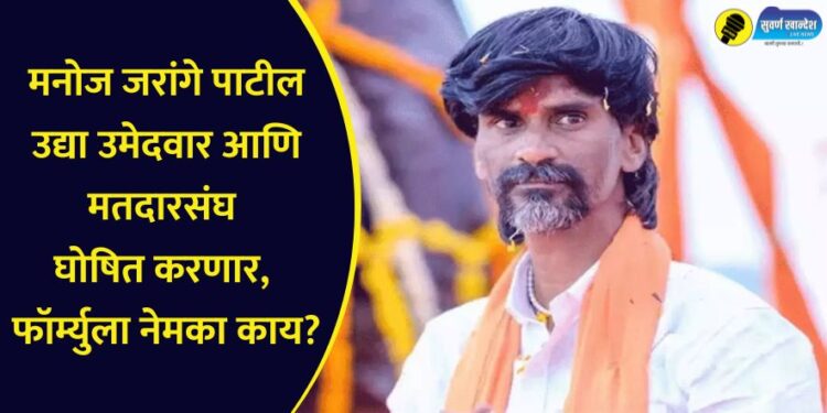 मनोज जरांगे पाटील उद्या उमेदवार आणि मतदारसंघ घोषित करणार, फॉर्म्युला नेमका काय?