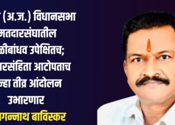 चोपडा (अ.ज.) विधानसभा मतदारसंघातील कोळीबांधव उपेक्षितच; आचारसंहिता आटोपताच पुन्हा तीव्र आंदोलन उभारणार – जगन्नाथ बाविस्कर