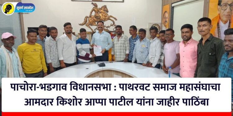 पाचोरा-भडगाव विधानसभा : पाथरवट समाज महासंघाचा आमदार किशोर आप्पा पाटील यांना जाहीर पाठिंबा