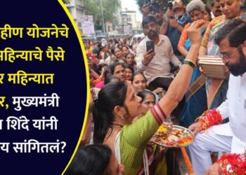 लाडकी बहीण योजनेचे डिसेंबर महिन्याचे पैसे नोव्हेंबर महिन्यात मिळणार, मुख्यमंत्री एकनाथ शिंदे यांनी नेमकं काय सांगितलं?