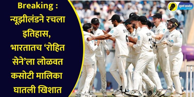 Breaking : न्यूझीलंडने रचला इतिहास, भारतातच रोहित सेनेला लोळवत कसोटी मालिका घातली खिशात