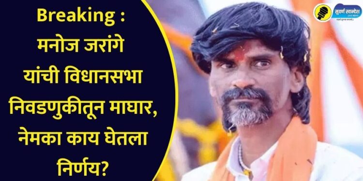 Breaking : मनोज जरांगे यांची विधानसभा निवडणुकीतून माघार, नेमका काय घेतला निर्णय?