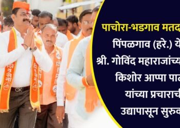 पाचोरा-भडगाव मतदारसंघ : पिंपळगाव (हरे.) येथील श्री. गोविंद महाराजांच्या दर्शनाने किशोर आप्पा पाटील यांच्या प्रचाराची उद्यापासून सुरुवात