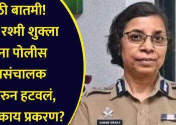 मोठी बातमी! अखेर रश्मी शुक्ला यांना पोलीस महासंचालक पदावरुन हटवलं, नेमकं काय प्रकरण?