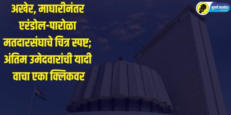 अखेर, माघारीनंतर एरंडोल पारोळा मतदारसंघाचे चित्र स्पष्ट; अंतिम उमेदवारांची यादी वाचा एका क्लिकवर