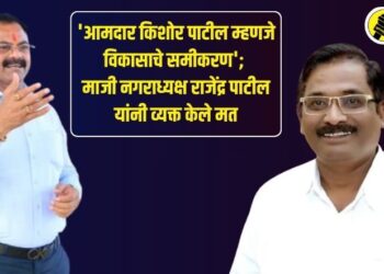 ‘आमदार किशोर पाटील म्हणजे विकासाचे समीकरण’; माजी नगराध्यक्ष राजेंद्र पाटील यांनी व्यक्त केले मत