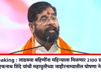 Breaking : लाडक्या बहि‍णींना महिन्याला मिळणार 2100 रुपये; मुख्यमंत्री एकनाथ शिंदे यांची महायुतीच्या जाहीरनाम्यातील घोषणा नेमकी काय?