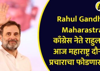 Rahul Gandhi in Maharastra : काँग्रेस नेते राहुल गांधी आज महाराष्ट्र दौऱ्यावर, प्रचाराचा फोडणार नारळ