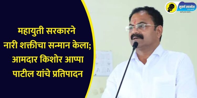 महायुती सरकारने नारी शक्तीचा सन्मान केला; आमदार किशोर आप्पा पाटील यांचे प्रतिपादन