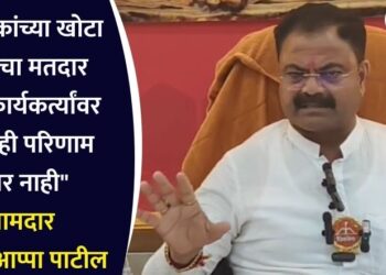 “विरोधकांच्या खोटा प्रचाराचा मतदार तसेच कार्यकर्त्यांवर कुठलाही परिणाम होणार नाही” – आमदार किशोर आप्पा पाटील