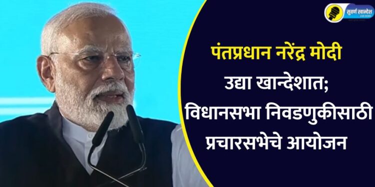 नरेंद्र मोदी उद्या खान्देशात; विधानसभा निवडणुकीसाठी पंतप्रधानांची महाराष्ट्रातील पहिली प्रचार सभा