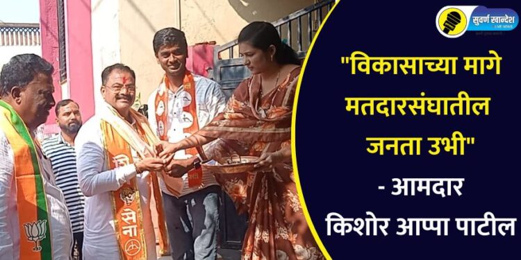 “विकासाच्या मागे मतदारसंघातील जनता उभी” – आमदार किशोर आप्पा पाटील