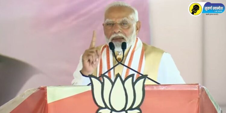 “एक हैं तो, सेफ हैं…. !”, धुळ्यात पंतप्रधान नरेंद्र मोदी यांचे जोरदार भाषण; विरोधकांवर केली टीका, नेमकं काय म्हणाले?