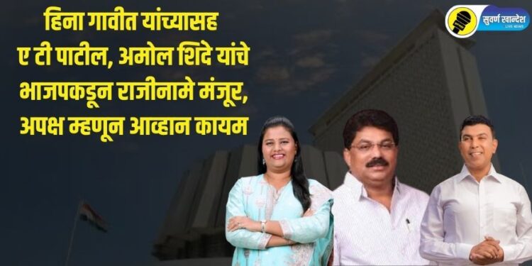 हिना गावीत यांच्यासह ए टी पाटील, अमोल शिंदे यांचे भाजपकडून राजीनामे मंजूर, अपक्ष म्हणून आव्हान कायम
