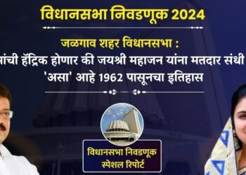 जळगाव शहर विधानसभा : राजू मामांची हॅट्रिक होणार की जयश्री महाजन यांना मतदार संधी देणार?, ‘असा’ आहे 1962 पासूनचा इतिहास