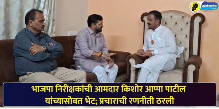 पाचोरा भडगाव मतदारसंघ : भाजपा निरीक्षकांची आमदार किशोर आप्पा पाटील यांच्यासोबत भेट; प्रचाराची रणनीती ठरली