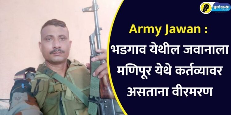 Army Jawan from Bhadgaon martyred while on duty in Manipur