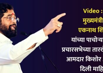 Video : मुख्यमंत्री एकनाथ शिंदे यांच्या पाचोऱ्यातील प्रचारसभेच्या तारखेत बदल; आमदार किशोर आप्पांनी दिली माहिती