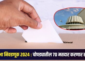विधानसभा निवडणूक 2024 : चोपड्यातील 70 मतदार करणार होम वोटिंग