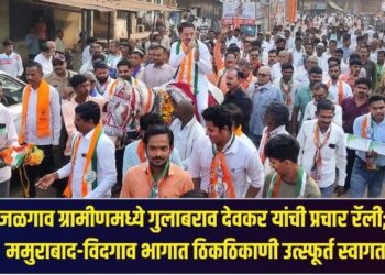 जळगाव ग्रामीणमध्ये गुलाबराव देवकर यांची प्रचार रॅली; ममुराबाद-विदगाव भागात ठिकठिकाणी उत्स्फूर्त स्वागत