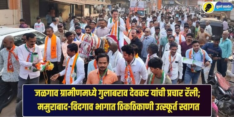 जळगाव ग्रामीणमध्ये गुलाबराव देवकर यांची प्रचार रॅली; ममुराबाद-विदगाव भागात ठिकठिकाणी उत्स्फूर्त स्वागत