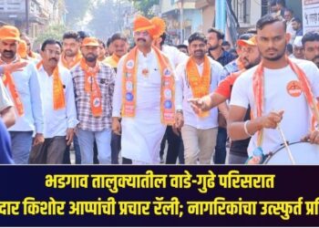 भडगाव तालुक्यातील वाडे-गुढे परिसरात आमदार किशोर आप्पांची प्रचार रॅली; नागरिकांचा उत्स्फुर्त प्रतिसाद